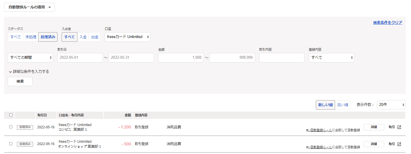 自動で経理の登録ルールの設定を行い、処理されている状態