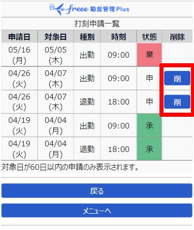 打刻申請一覧画面の［削］ボタンを指し示しているスクリーンショット