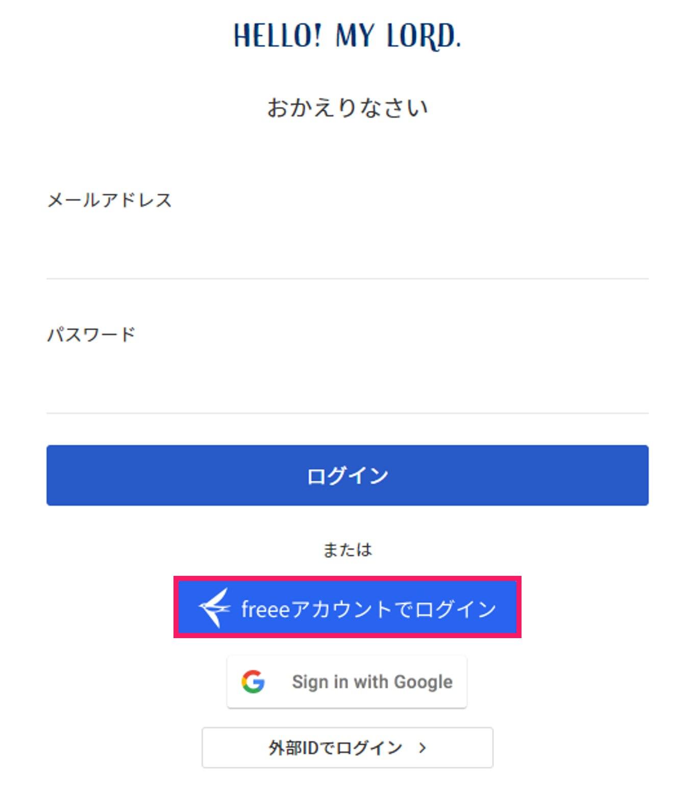 freeeアカウントでログインボタンを指し示すスクリーンショット