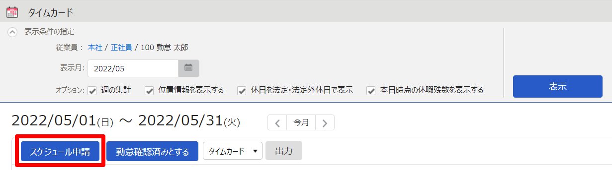 タイムカード画面の［スケジュール申請］を指し示しているスクリーンショット