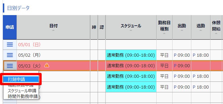 タイムカード画面の［打刻申請］を指し示しているスクリーンショット
