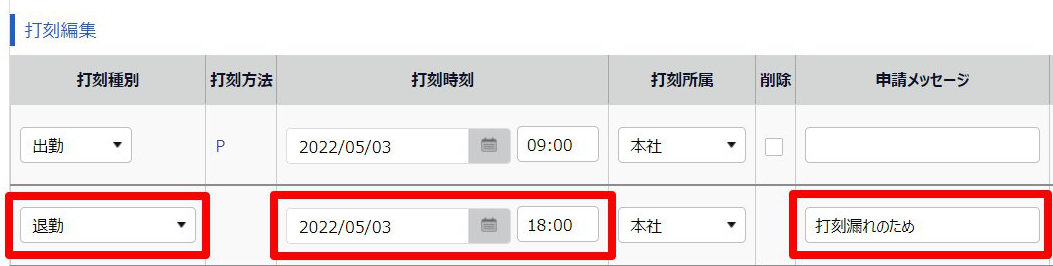 勤務データ編集画面の打刻編集部分のスクリーンショット