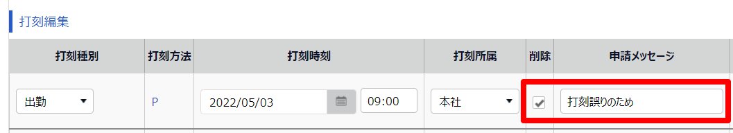 勤務データ編集画面の打刻編集部分のスクリーンショット