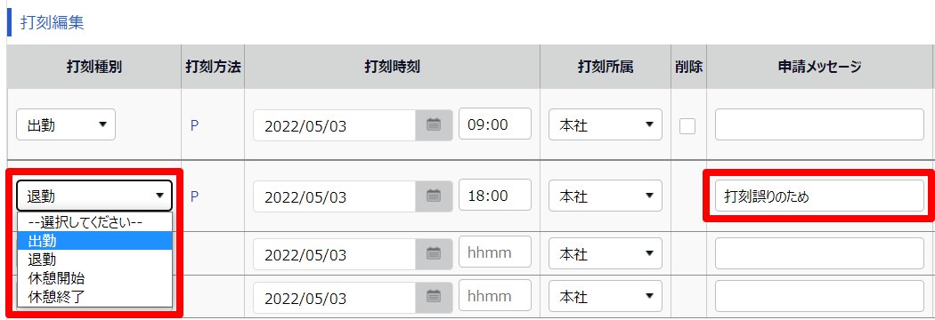 勤務データ編集画面の打刻編集部分のスクリーンショット