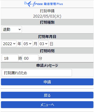 打刻申請画面のスクリーンショット