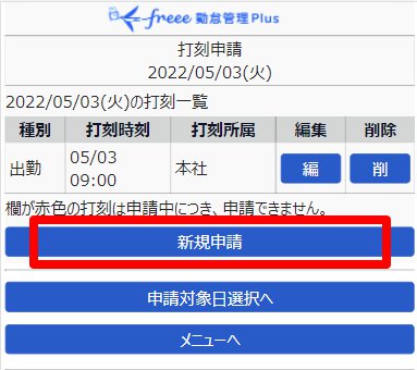 打刻申請画面の［新規申請］を指し示しているスクリーンショット