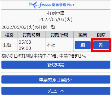 打刻申請画面の［削］を指し示しているスクリーンショット