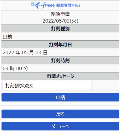 削除申請画面のスクリーンショット