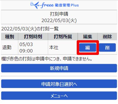 打刻申請画面の［編］を指し示しているスクリーンショット