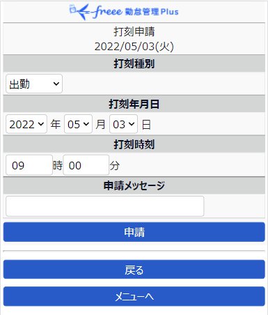 打刻申請画面のスクリーンショット
