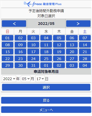 時間外勤務申請画面のスクリーンショット