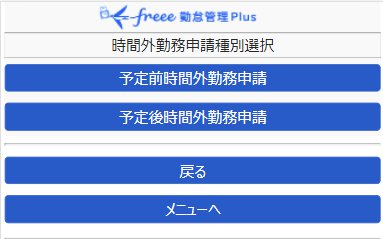 時間外勤務申請種別選択画面のスクリーンショット