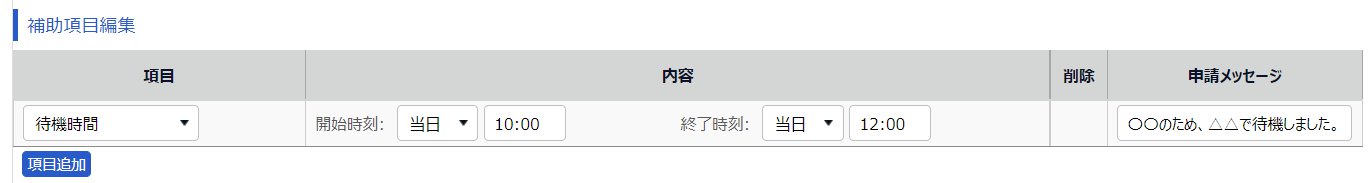 勤務データ編集画面の「補助項目編集」部分のスクリーンショット