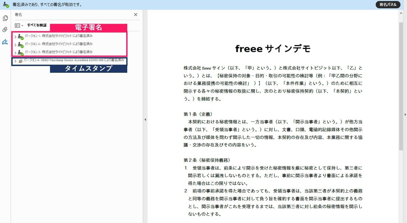 電子署名とタイムスタンプが付与されていることを確認するスクリーンショット
