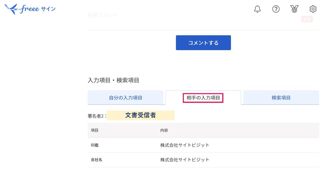 相手の入力項目を指し示すスクリーンショット