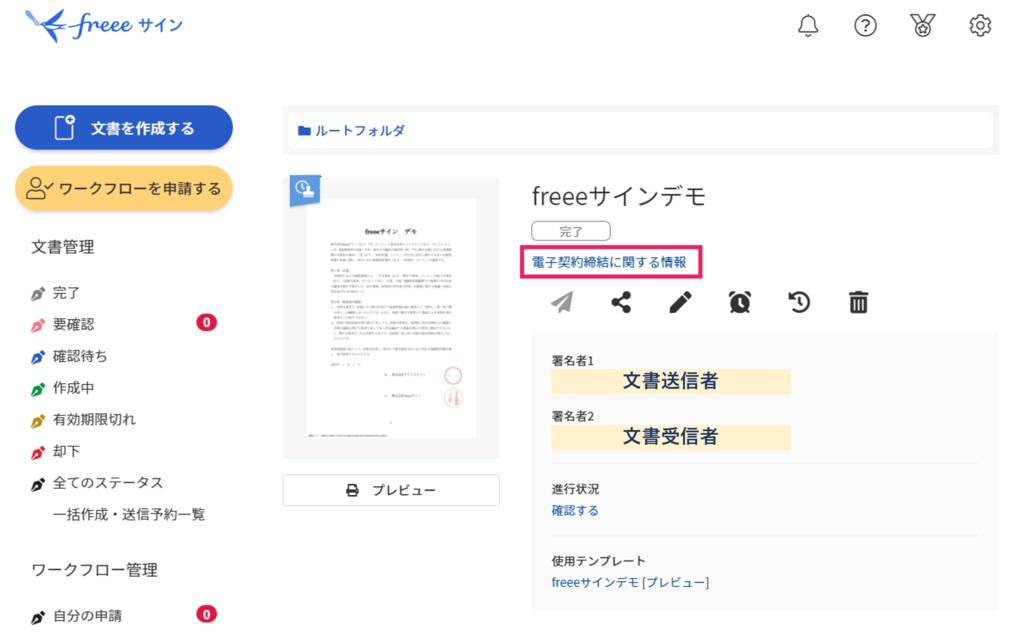 電子契約締結に関する情報を指し示すスクリーンショット