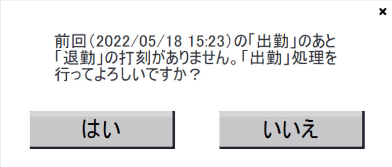 打刻時警告画面のスクリーンショット