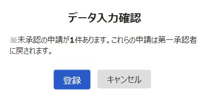 データ入力確認画面のスクリーンショット