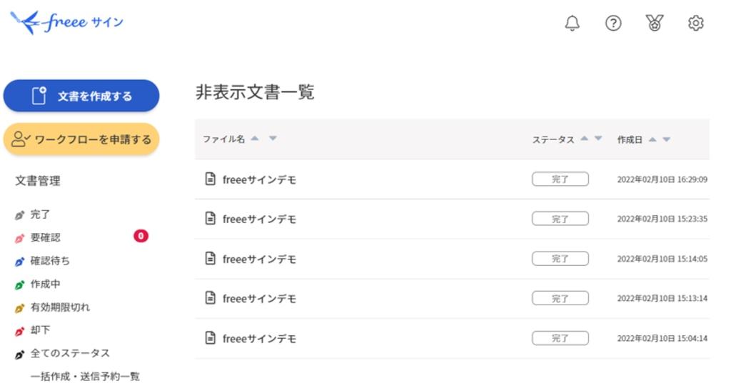 非表示文書一覧画面