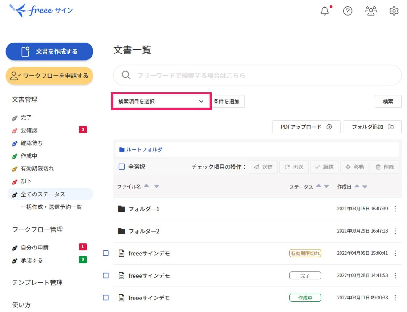 検索項目を選択を指し示すスクリーンショット