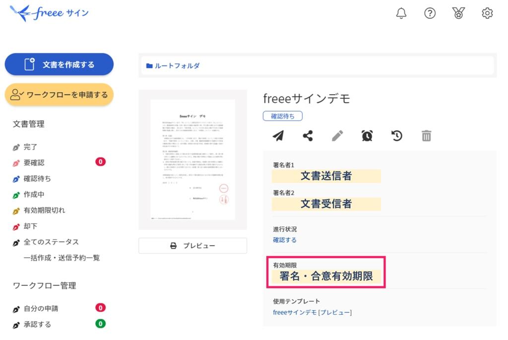 有効期限を指し示すスクリーンショット
