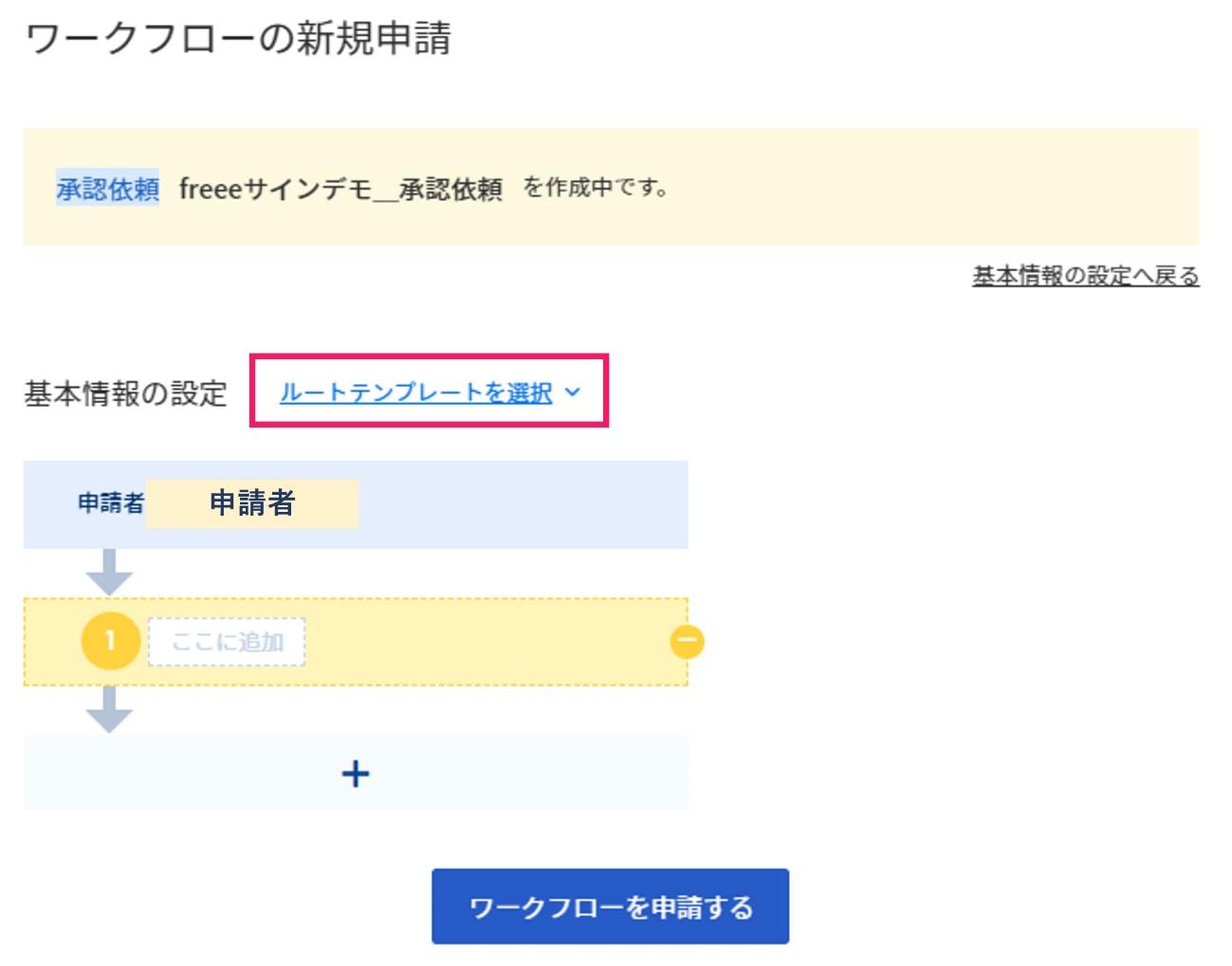 ルートテンプレート選択を指し示すスクリーンショット