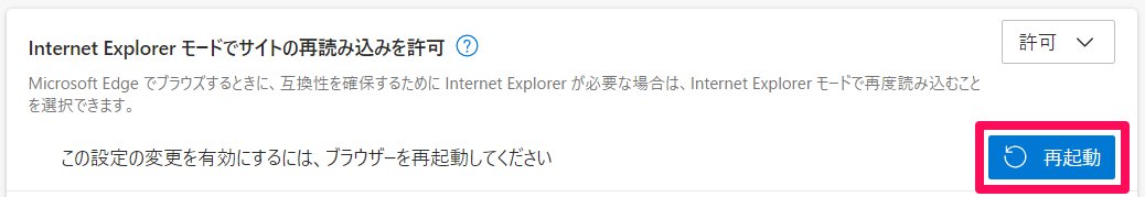 「Internet Explorer モードでサイトの再読み込みを許可」項目の［再起動］ボタンを指し示しているスクリーンショット