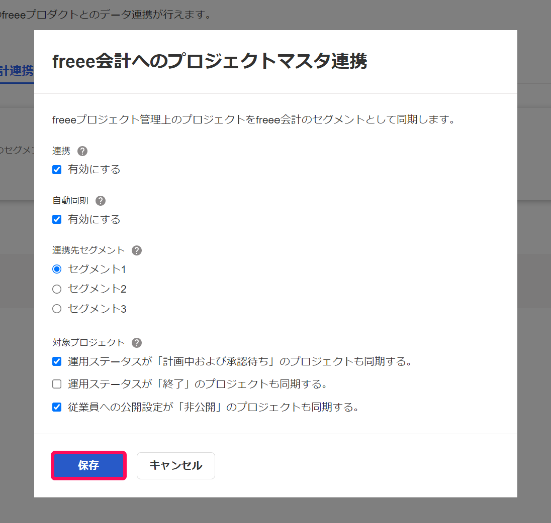 freee会計へのプロジェクトマスタ連携画面の保存ボタンを指し示しているスクリーンショット