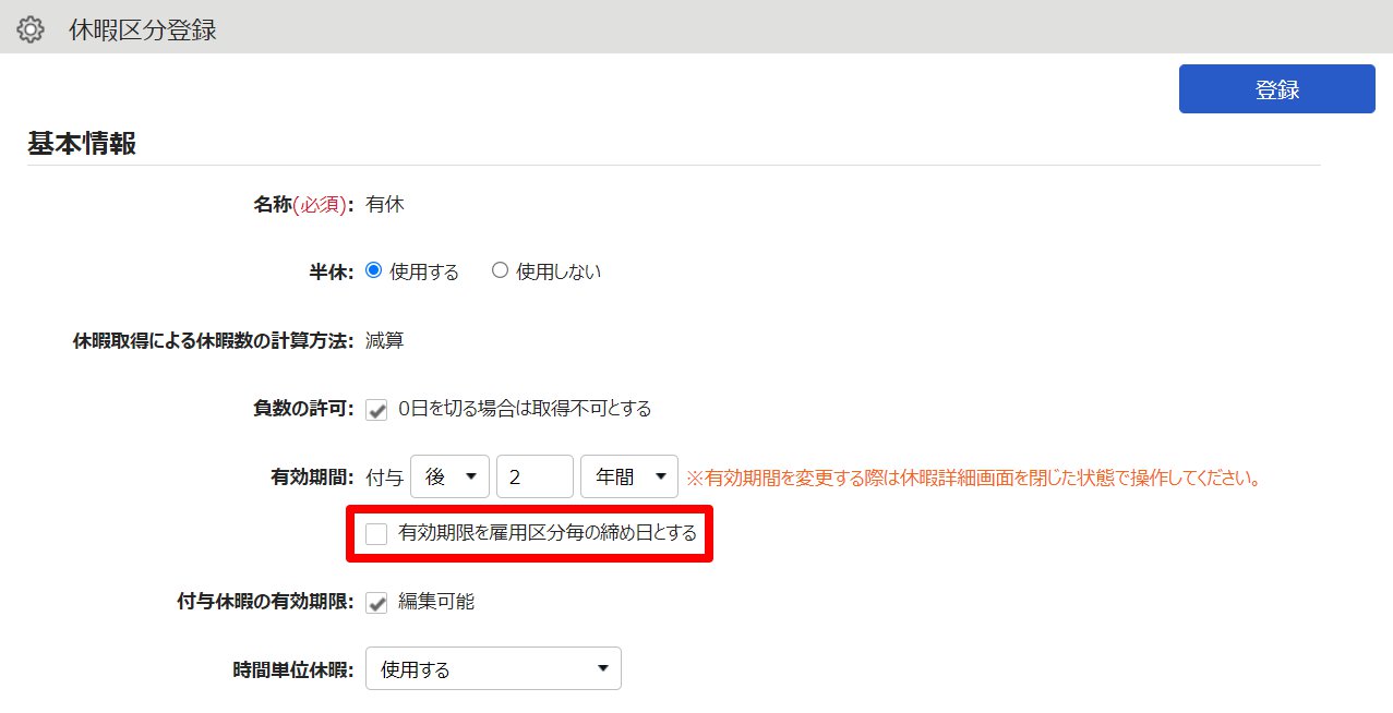 休暇区分登録画面の「有効期限を雇用区分毎の締め日とする」を指し示しているスクリーンショット