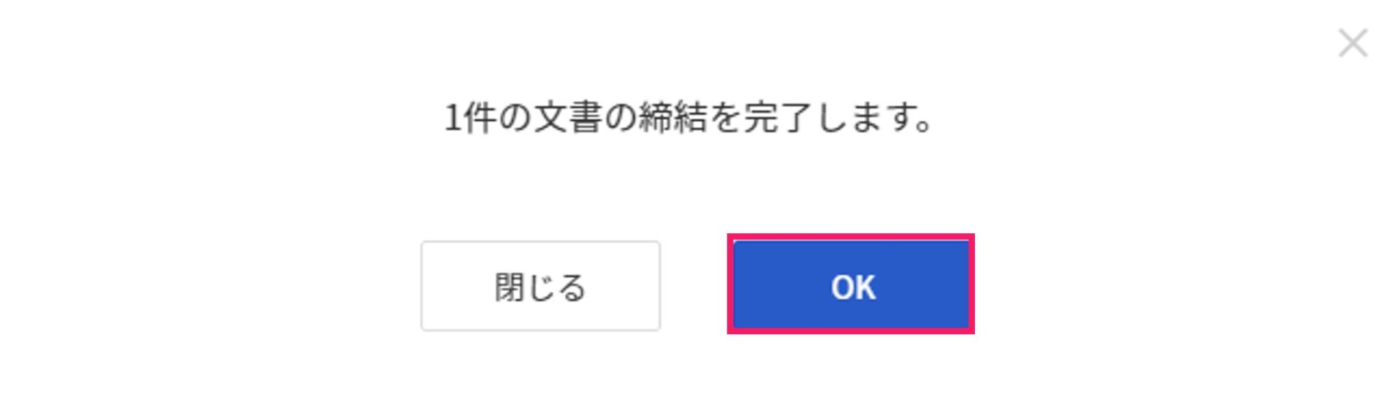 OKを指し示すスクリーンショット