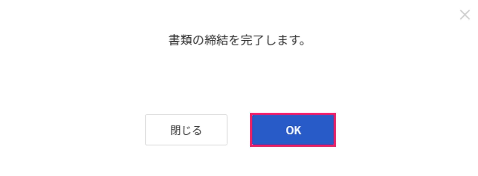 OKを指し示すスクリーンショット