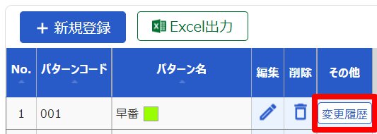 パターン設定画面の［変更履歴］ボタンを指し示しているスクリーンショット