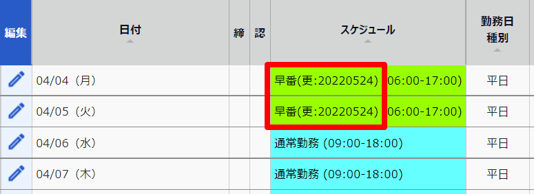 タイムカード画面の変更したスケジュールパターンを指し示しているスクリーンショット