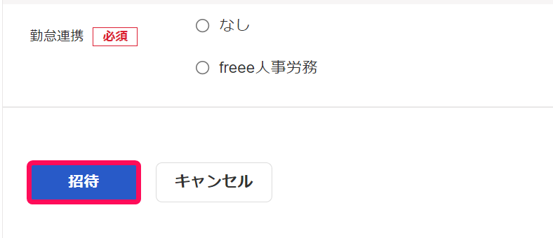招待ボタンを指し示すスクリーンショット