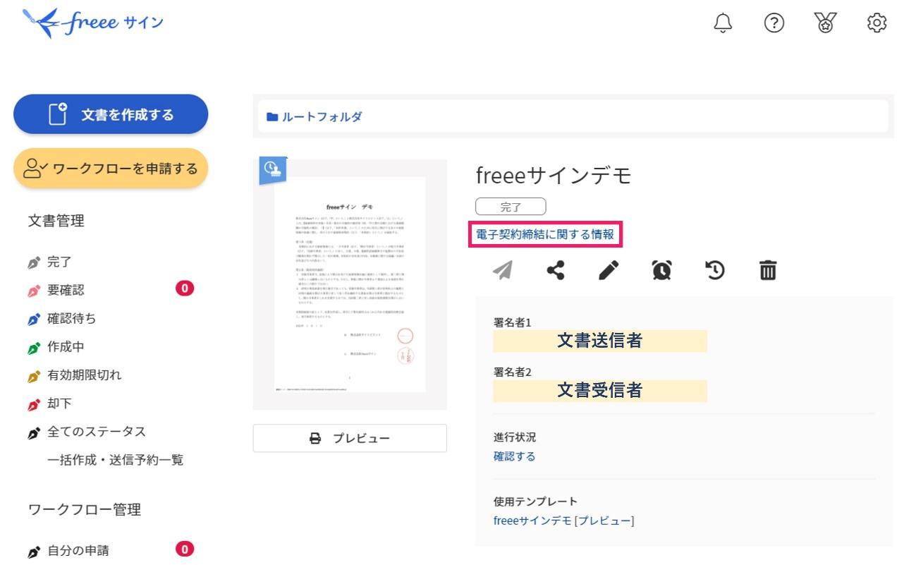 電子契約締結に関する情報を指し示すスクリーンショット