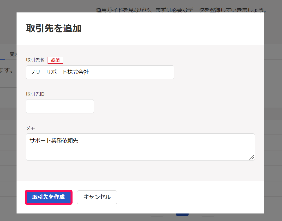 プロジェクトに設定する取引先を登録する – freee ヘルプセンター