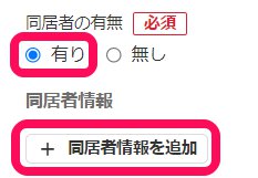 同居者の有無項目の［同居者情報を追加］ボタンを指し示しているスクリーンショット