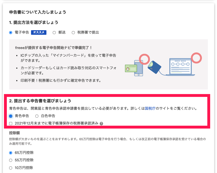 申告書について入力しましょうの「2. 提出する申告書を選びましょう」項目を指し示しているスクリーンショット
