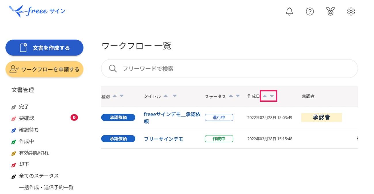 「作成日」隣の▲▼を指し示すスクリーンショット