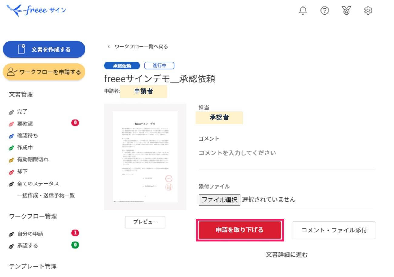 申請を取り下げるを指し示すスクリーンショット