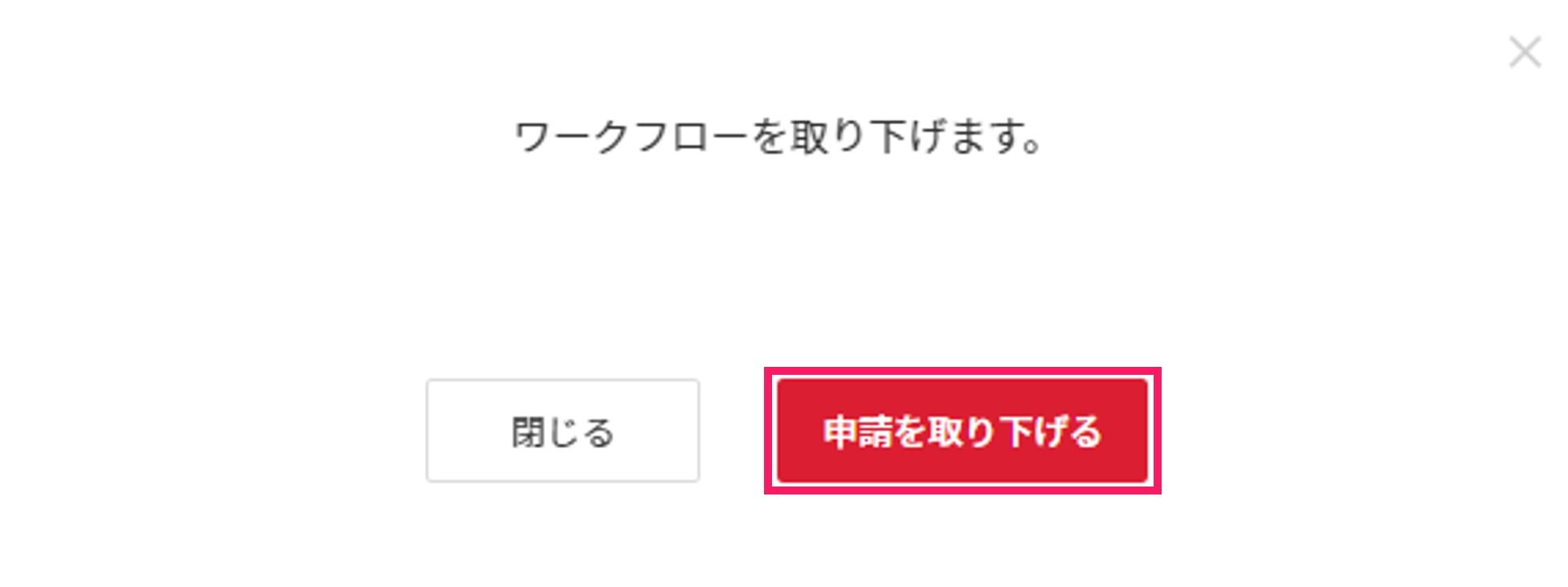 申請を取り下げるを際にスクリーンショット