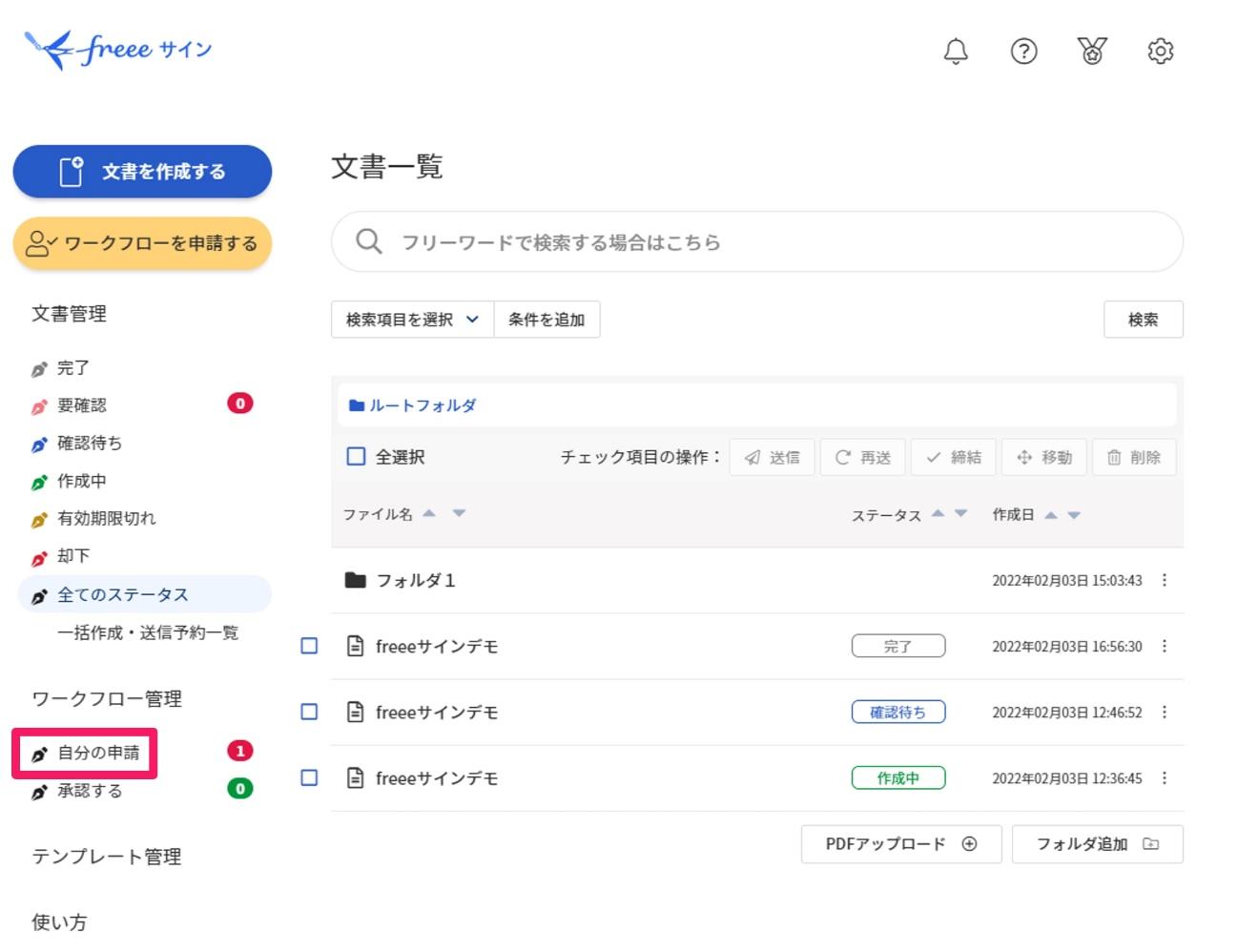 自分の申請を指し示すスクリーンショット