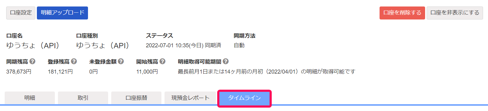口座の詳細画面で［タイムライン］タブを指し示しているスクリーンショット
