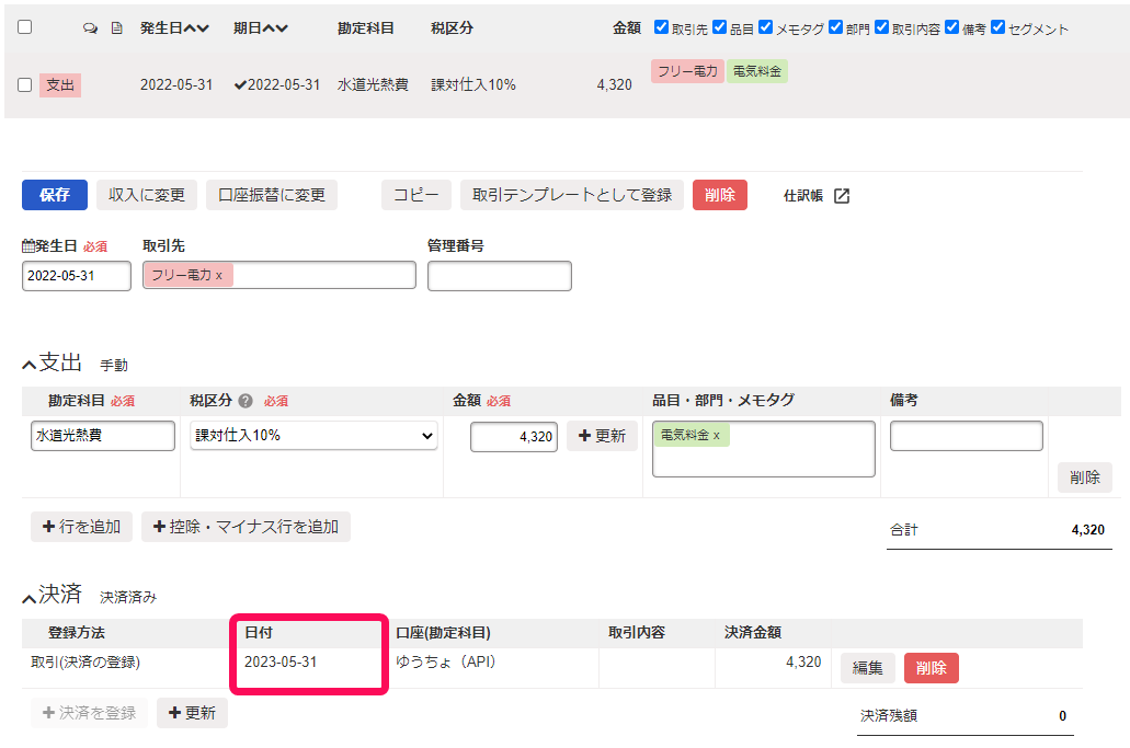 取引詳細画面で決済の日付欄を指し示しているスクリーンショット（決済日が未来日付になっている）