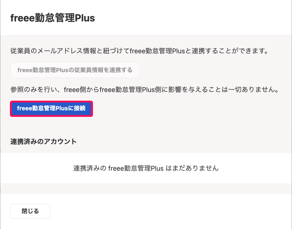 freee勤怠管理Plusに接続ボタンを指し示すスクリーンショット