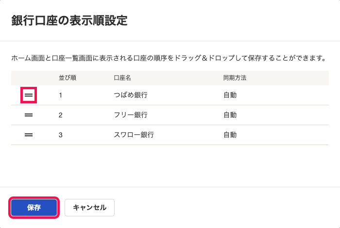 表示順設定の画面にて、並び替えハンドル（「＝」マーク）と［保存］ボタンを指し示しているスクリーンショット