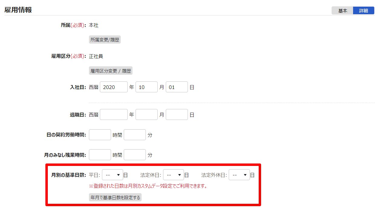 従業員登録画面の「月別の基準日数」項目を指し示しているスクリーンショット