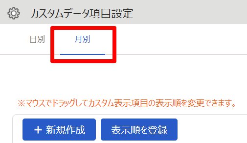 カスタムデータ項目設定画面の［月別］タブを指し示しているスクリーンショット