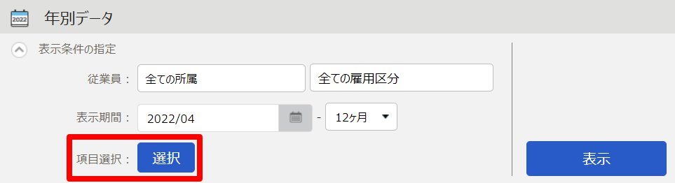 年別データ画面の「項目選択」を指し示しているスクリーンショット