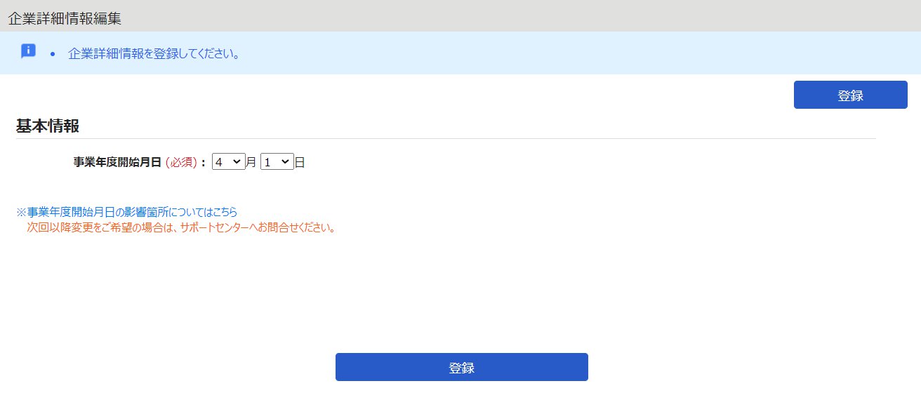 企業詳細情報編集画面のスクリーンショット